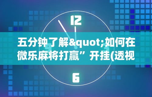 [教程经验]“手机麻将有猫腻吗(详细透视开挂教程)