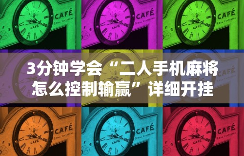 【第一资讯】“微竞吉林麻将有挂吗	”(透视)开挂详细教程