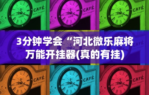 最新教你“微乐广西麻将开挂教程	”原来有神器下载!