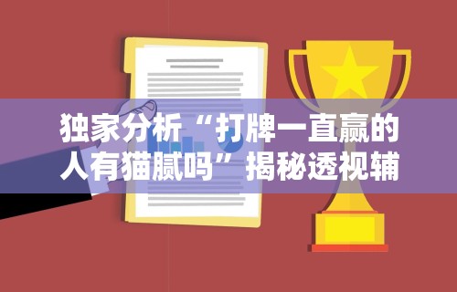 独家分析“打牌一直赢的人有猫腻吗”揭秘透视辅助万能挂