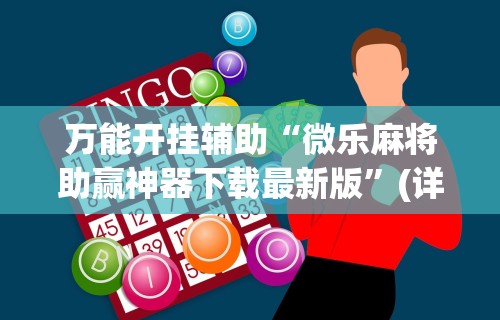 万能开挂辅助“微乐麻将助赢神器下载最新版”(详细开挂教程)