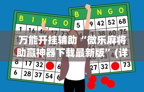 万能开挂辅助“微乐麻将助赢神器下载最新版”(详细开挂教程)