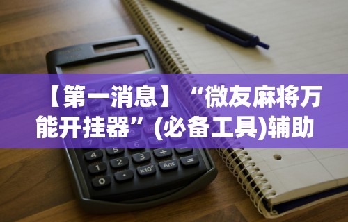 [教程经验]“众友麻将能开挂吗	”详细辅助教程分享