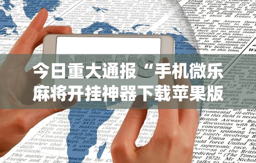万能开挂辅助“么么四川麻将确实真的有挂”真的有挂