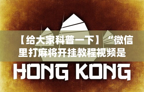 【给大家科普一下】“微信里打麻将开挂教程视频是真的吗”(原来确实是有插件)