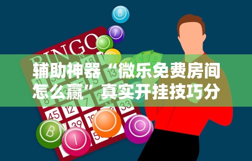 重大消息“四川麻将有挂么”(外卦神器下载)