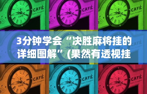 3分钟学会“决胜麻将挂的详细图解	”(果然有透视挂)