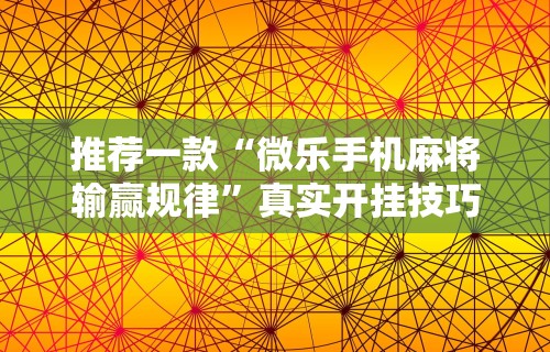 教程分享“怎样打贯蛋能赢(辅助外挂+教程) 教程分享“怎样打贯蛋能赢(辅助外挂+教程)
