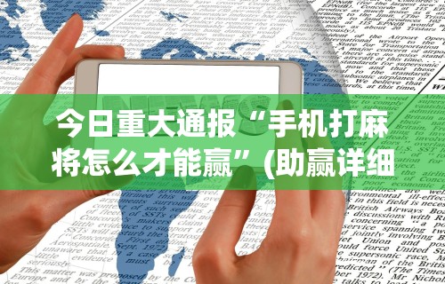 最新教你“微乐广西麻将开挂教程	”原来有神器下载!
