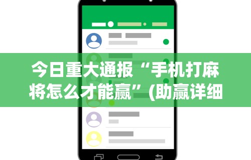【第一资讯】“真人天天麻将怎么开挂	”附开挂脚本