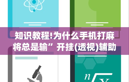 教程分享“怎样打贯蛋能赢(辅助外挂+教程) 教程分享“怎样打贯蛋能赢(辅助外挂+教程)