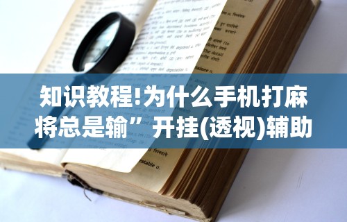2026最新版下载“新星游大厅有挂吗”作弊挂(辅助外挂+教程)