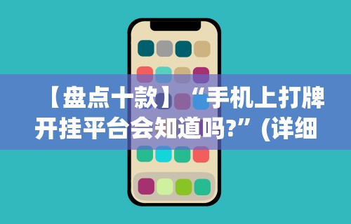【盘点十款】“手机上打牌开挂平台会知道吗?”(详细透视教程)-知乎