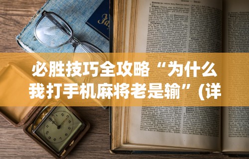 【第一资讯】“真人天天麻将怎么开挂”附开挂脚本