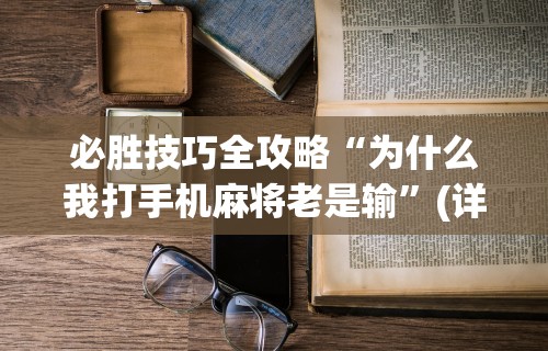 推荐一款“决战卡五星可以开挂吗”详细分享装挂步骤教程