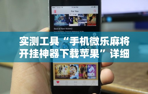教教大家“欢乐真人麻将可以开挂吗	”-原来有挂