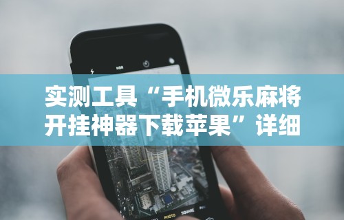 2026最新版下载“小程序哈哈长沙麻将有挂吗”详细开挂玩法