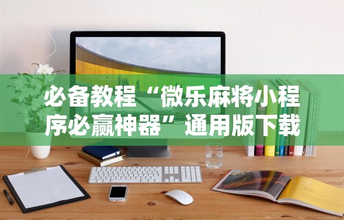 辅助挂机软件“迅奇斗牛开挂方法视频”开挂神器{透视辅助}全揭秘