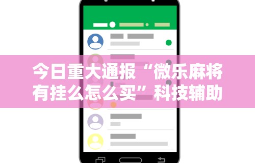 开挂辅助工具“微乐长沙麻将挂怎么用”(最新透视辅助上线)