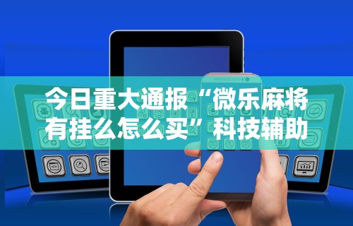 一键必胜“天天卡五星麻将开挂神器”确实果然有挂 