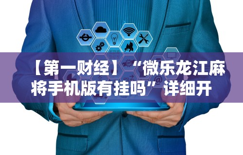 分享实测攻略“微壳长沙麻将有没有挂”有挂详细开挂教程