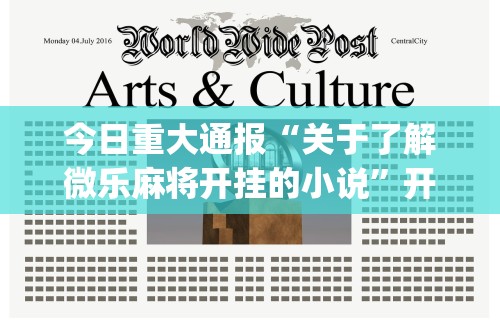教程分享“微乐麻将必赢神器免费领取”(透视)其实确实有挂