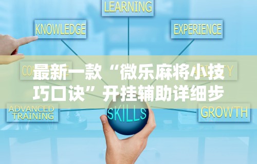开挂教程“手机群里打麻将有挂吗”辅助神器插件下载