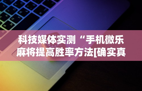 【最新科普】手机麻将挂先试用后付款ios	”详细外挂安装步骤