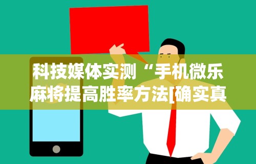 玩家必知“开心泉州麻将有挂吗	”真实开挂技巧分享