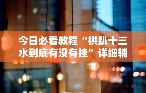 玩家必看教程“微乐麻将可以开挂?”其实确实有挂