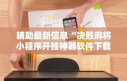 3分钟学会“欢乐麻将好友房怎么开挂	”(透视)其实确实有挂