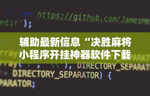 实测教程“网上打麻将可以开挂吗”详细辅助软件教程