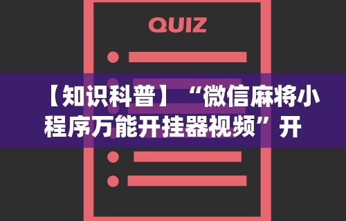 教程开挂辅助“天天贵阳麻将开挂神器下载”开挂(透视)辅助教程
