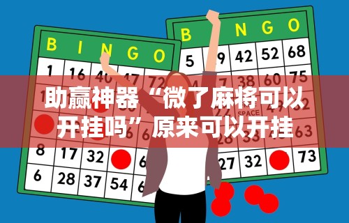 科技通报“中至赣牌圈可以开挂吗”(透视挂)详细用法教程