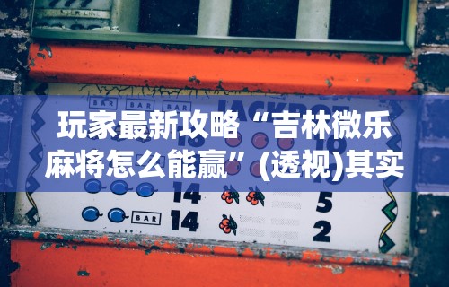 必看科普“网络棋牌有开挂的吗”(透视)开挂详细教程