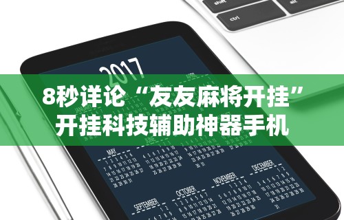 【玩家必备技术】“星悦麻将开挂神器下载”可以开挂作弊