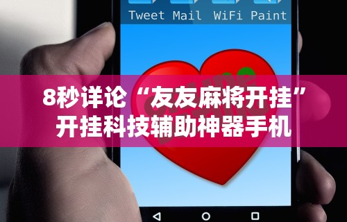 软件分享“真人天天麻将怎么开挂”(助赢详细开挂教程)