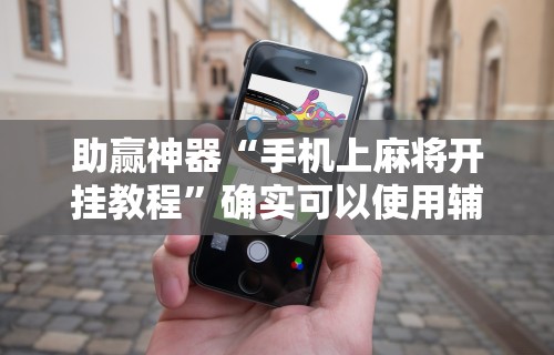 一键必胜“天天卡五星麻将开挂神器	”确实果然有挂 