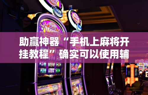 最新引进“微乐麻将ios开挂下载安装”附透视挂详细教程 