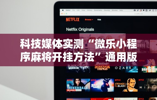 科技媒体实测“微乐小程序麻将开挂方法	”通用版下载教程