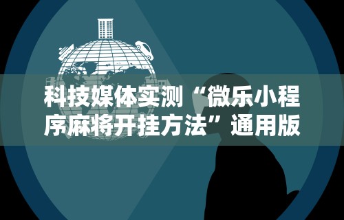 玩家必看教程“微乐麻将可以开挂?	”其实确实有挂