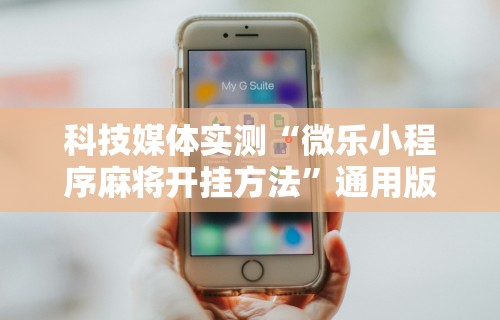 【知道】“微信打麻将真的有挂吗	”作弊(透视)透视辅助