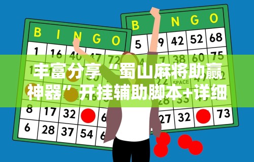 玩家爆料“微乐麻将有技巧吗”开挂辅助详细步骤