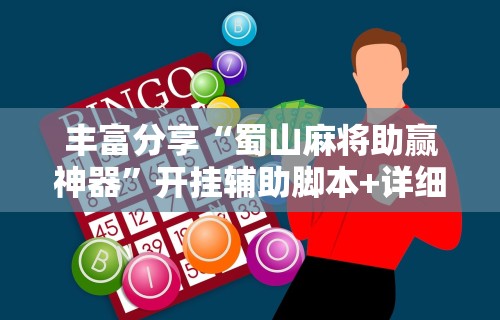 解析分享“微乐麻将怎么开挂和安装不同步”开挂详细教程