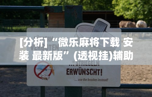 【玩家必看】“天天贵阳麻将挂是真的吗”(透视)开挂辅助脚本+详细开挂安装教程