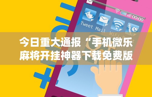 理论分享“闲趣竞技可以开挂吗”(透视挂)详细用法教程