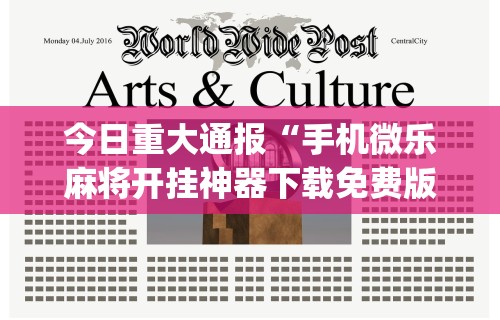 教程开挂辅助“新讯奇麻将有挂吗的确有挂”详细开挂玩法