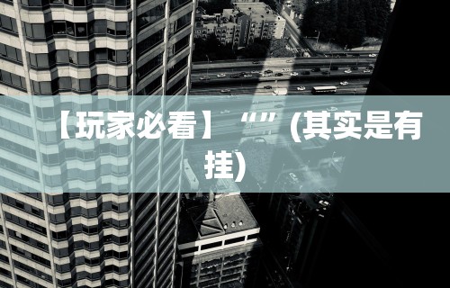 盘点一款“微乐麻将辅助器在哪里下载	”附开挂脚本详细步骤