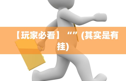 【玩家必看】“微乐小程序麻将万能开挂器”开挂神器{透视辅助}全揭秘