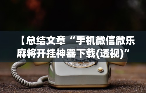 4分钟了解“多乐麻将怎么让系统给你发好牌”开挂必胜方法